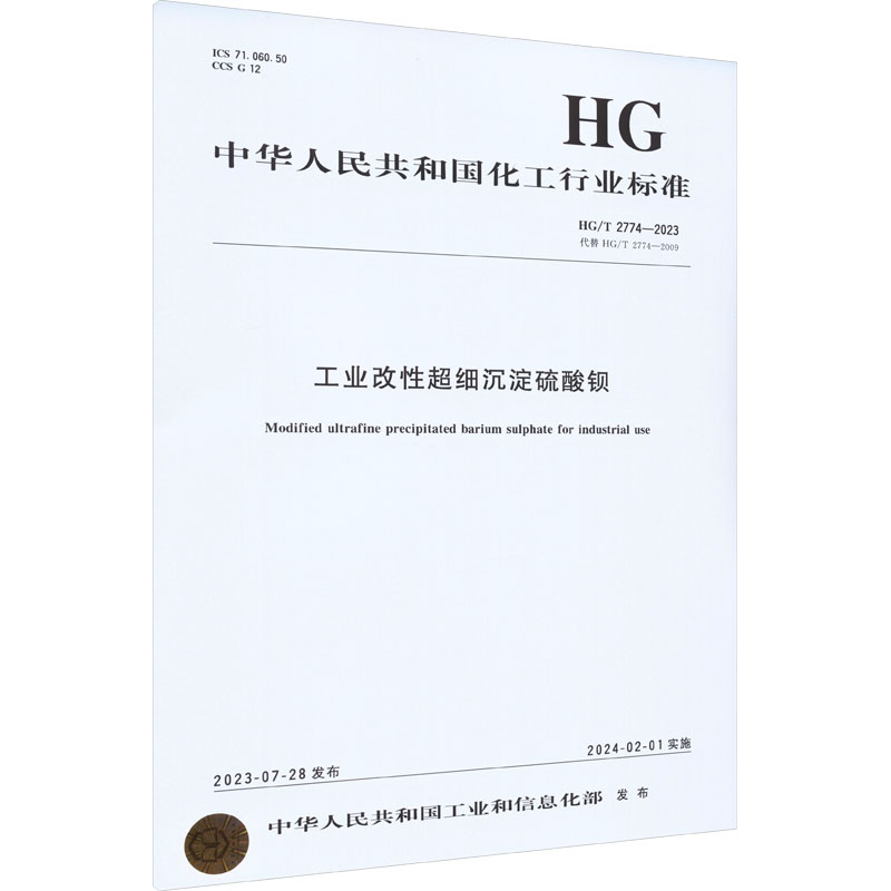 《工业改性超细沉淀硫酸钡 HG/T 2774-2023 代替 HG/T 2774-2009 》