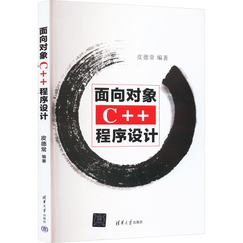 《面向对象C++程序设计 》