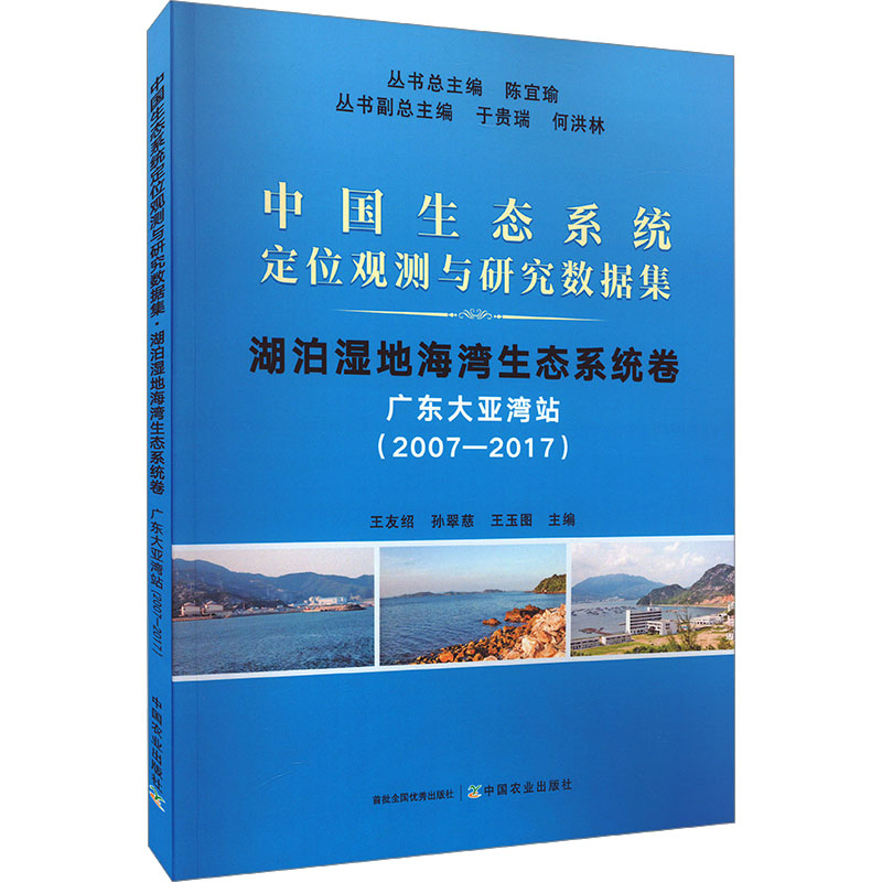 《中国生态系统定位观测与研究数据集 湖泊湿地海湾生态系统卷 广东大亚湾站(2007-2017) 》