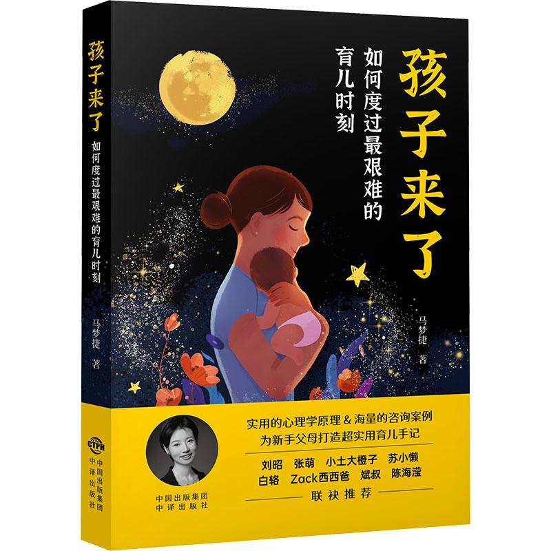 《孩子来了 如何度过最艰难的育儿时刻 》