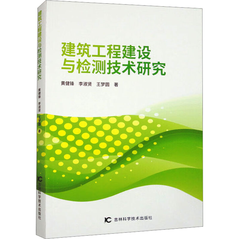 《建筑工程建设与检测技术研究 》