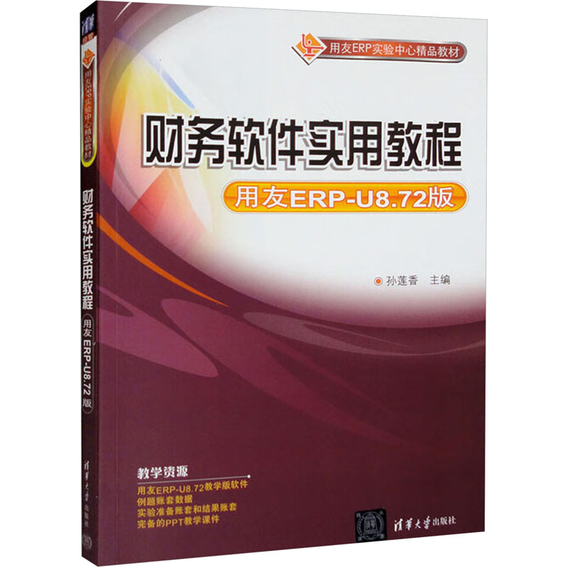 《财务软件实用教程 用友ERP-U8.72版 》