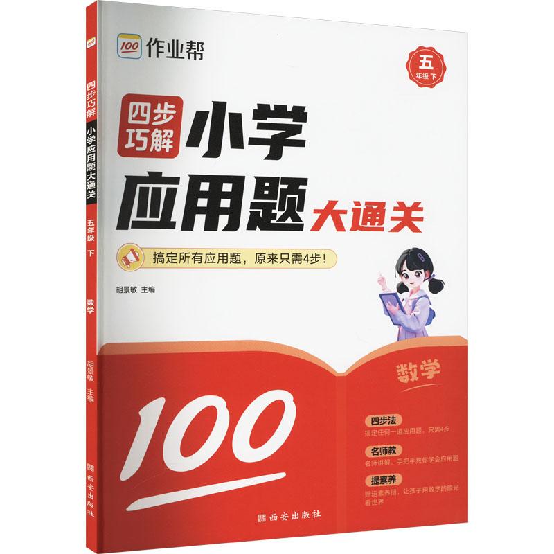 《四步巧解 小学应用题大通关 数学 5年级 下 》