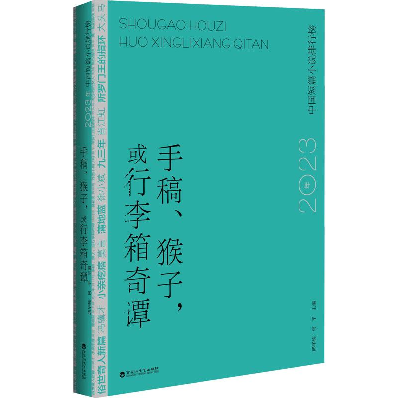 《手稿、猴子,或行李箱奇谭 2023年中国短篇小说排行榜 》