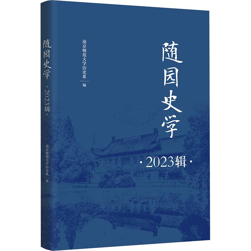 《随园史学 2023辑 》