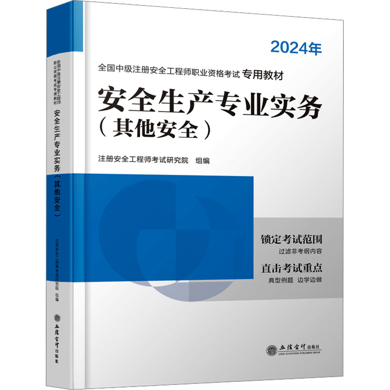 《安全生产专业实务 其他安全 2024 》