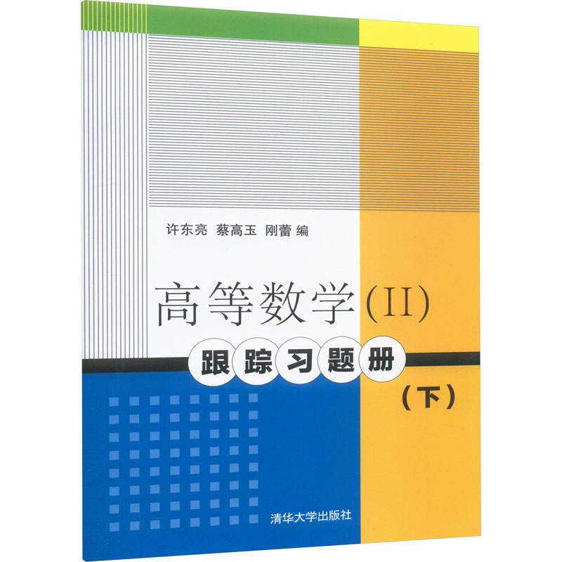 《高等数学(2)跟踪习题册 下 》