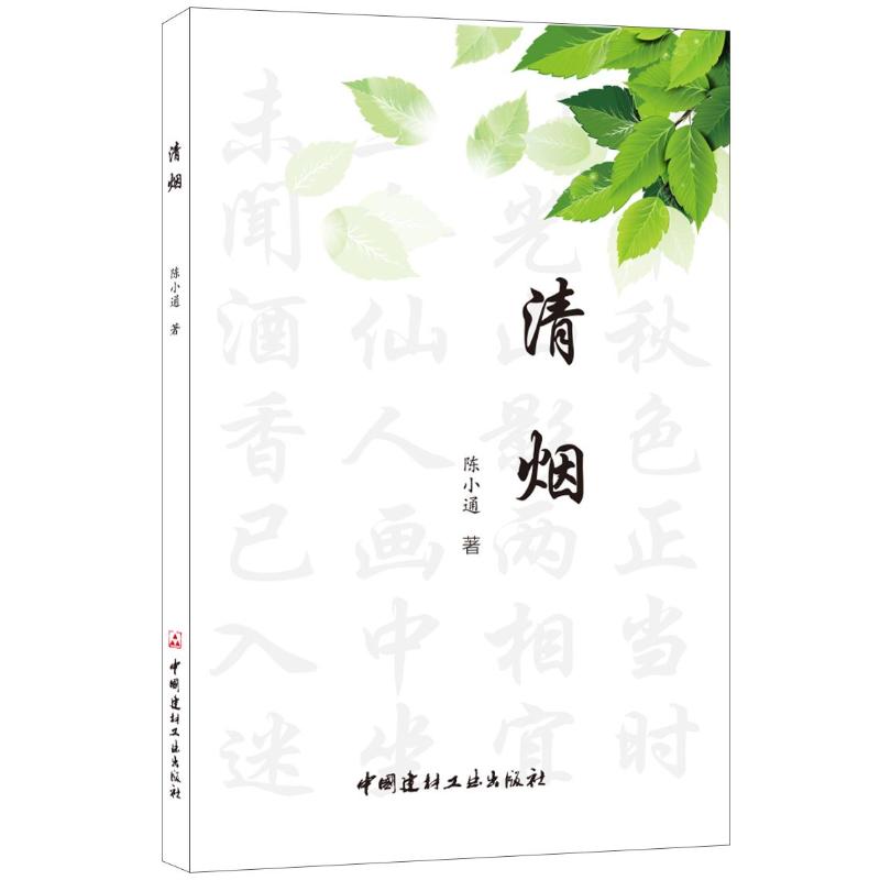 《清烟 》