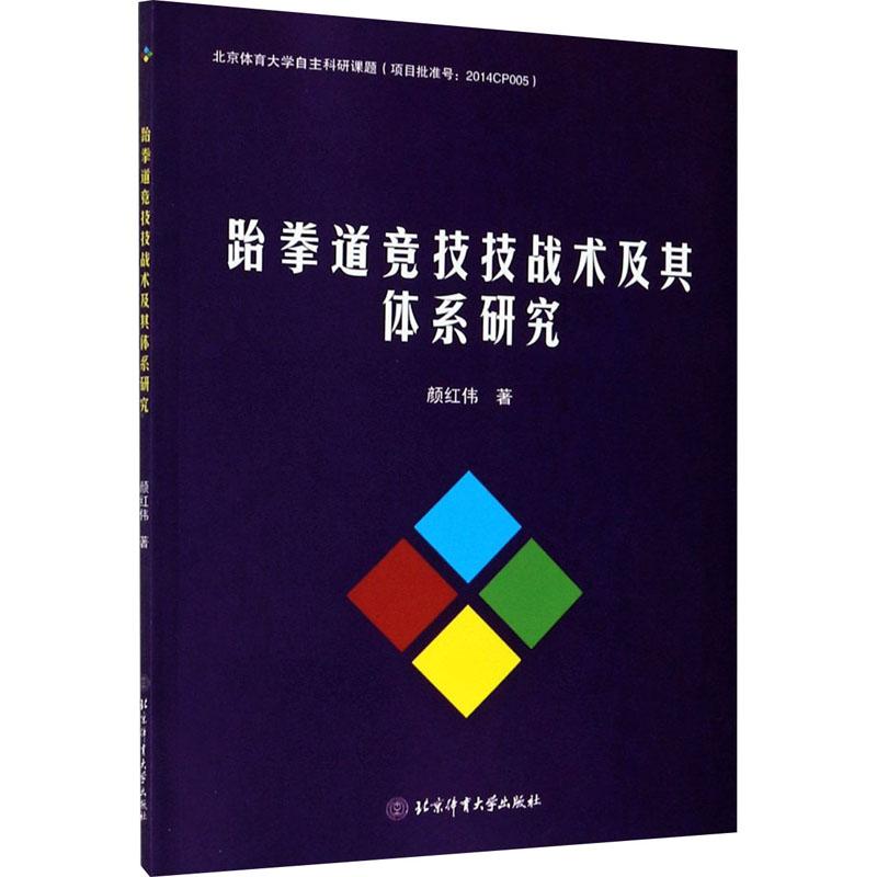 《跆拳道竞技技战术及其体系研究 》