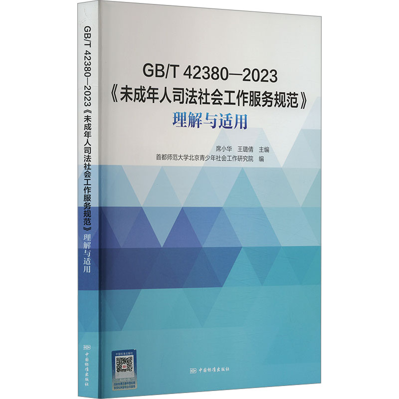 《《未成年人司法社会工作服务规范》理解与适用 GB/T 42380-2023 》