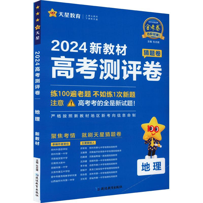 《高考测评卷 地理 新教材 2024 》