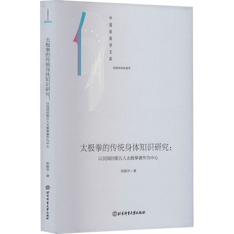 《太极拳的传统身体知识研究:以民国时期五人太极拳著作为中心 》