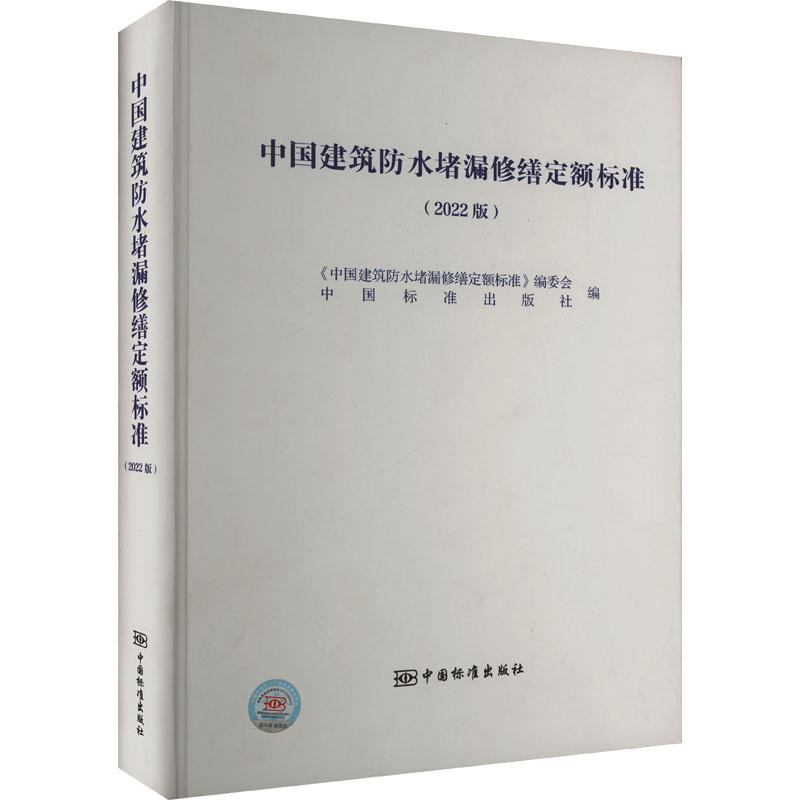 《中国建筑防水堵漏修缮定额标准(2022版) 》