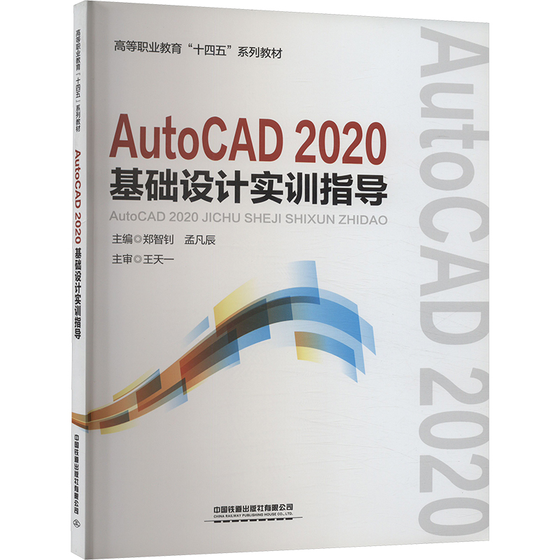 《AutoCAD2020基础设计实训指导 》