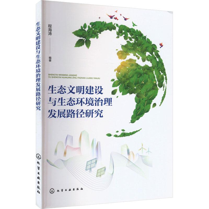 《生态文明建设与生态环境治理发展路径研究 》