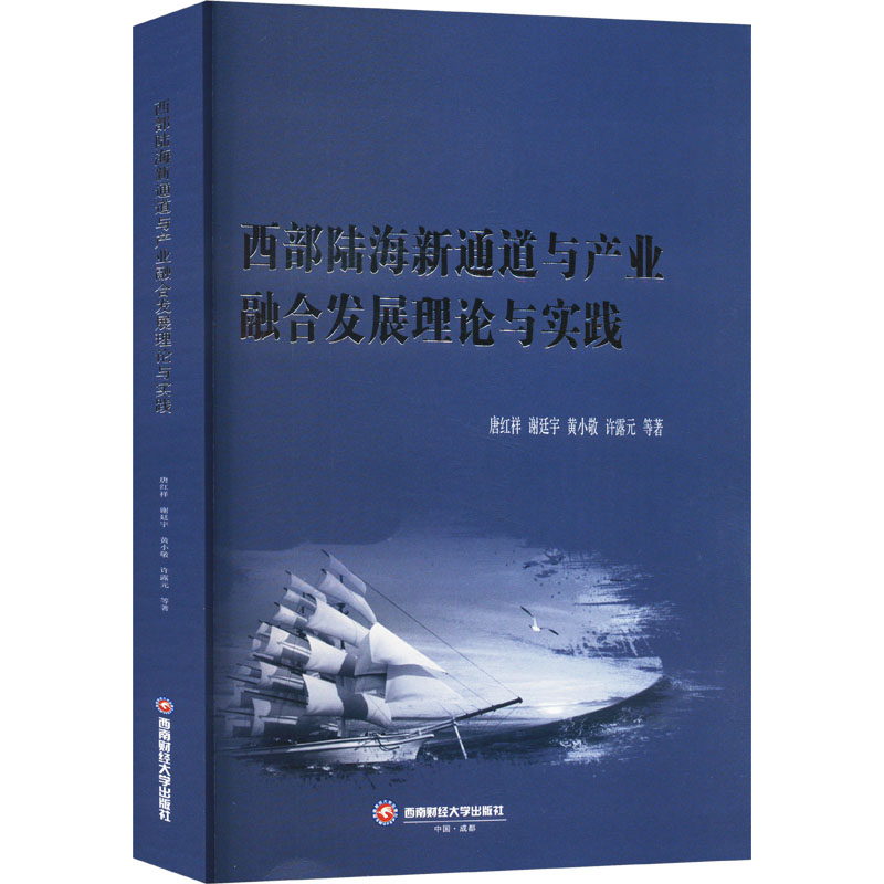 《西部陆海新通道与产业融合发展理论与实践 》