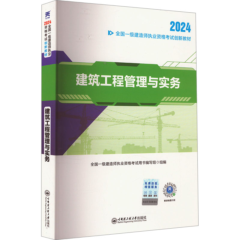 《建筑工程管理与实务 2024 》