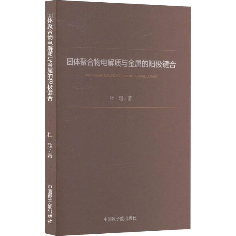 《固体聚合物电解质与金属的阳极键合 》