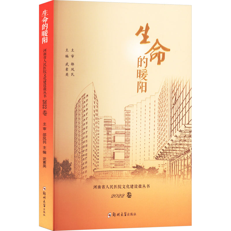 《生命的暖阳 河南省人民医院文化建设微丛书 2022卷 》