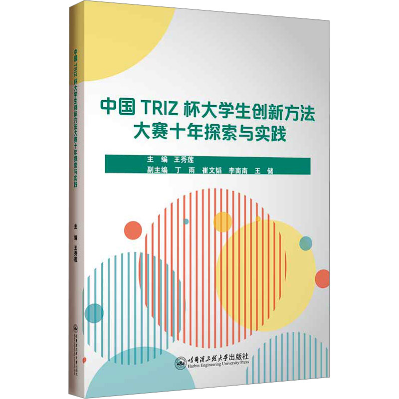 《中国TRIZ杯大学生创新方法大赛十年探索与实践 》