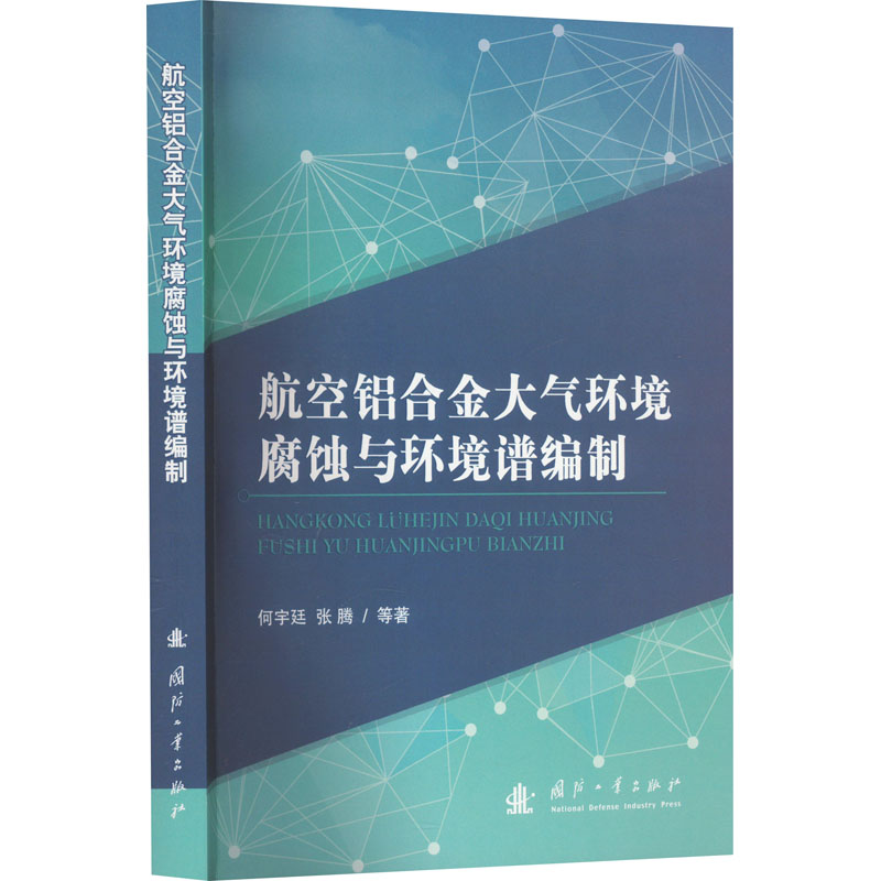 《航空铝合金大气环境腐蚀与环境谱编制 》