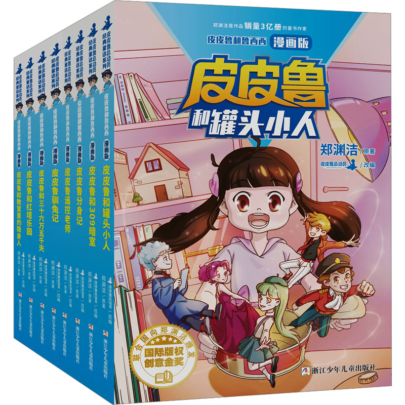 《郑渊洁 皮皮鲁和鲁西西(漫画版)(全8册) 》