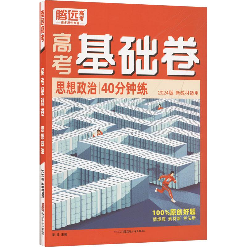 《高考基础卷 思想政治 40分钟练 2024版 新教材适用 》