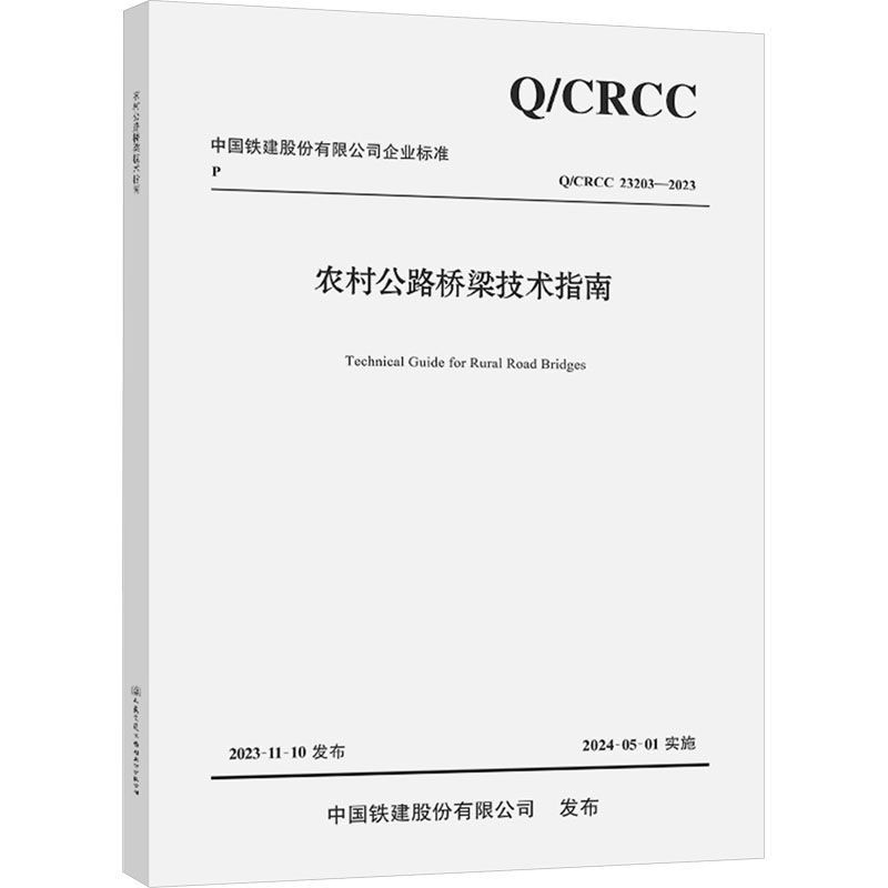 《农村公路桥梁技术指南 Q/CRCC 23203-2023 》