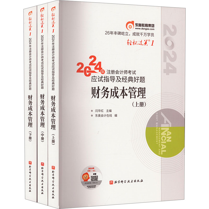 《2024年注册会计师考试应试指导及经典好题 财务成本管理(全3册) 》