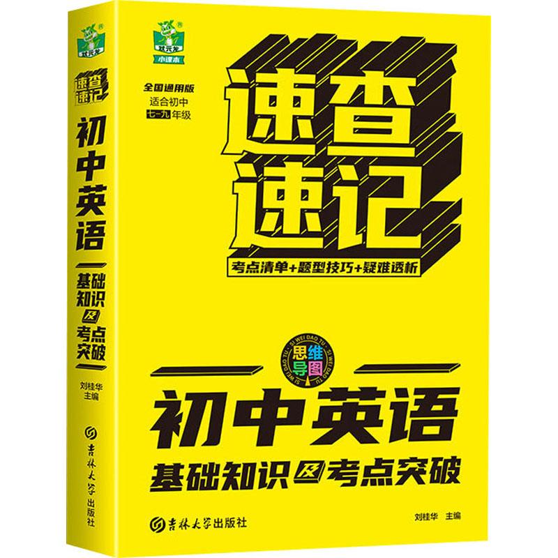 《初中英语基础知识及考点突破 全国通用版 》