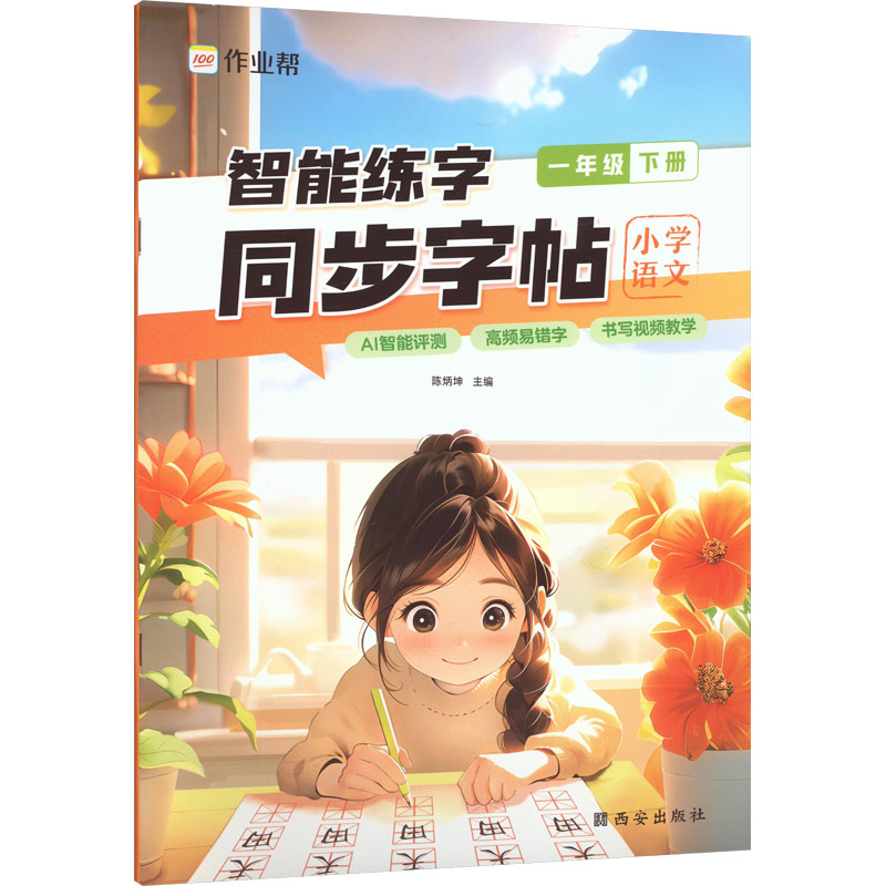 《智能练字 同步字帖 小学语文 1年级 下册 》