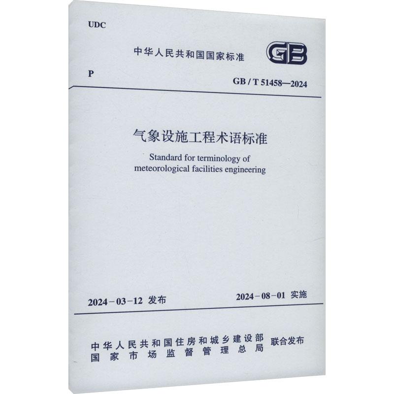 《气象设施工程术语标准 GB/T 51458-2024 》