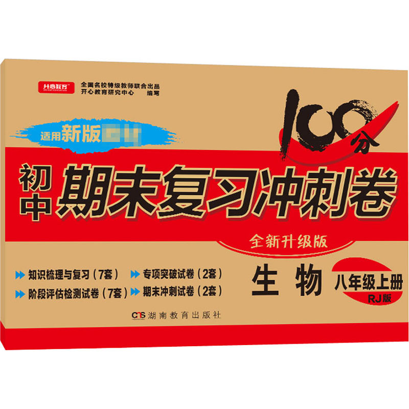 《初中期末复习冲刺卷 生物 8年级上册 RJ版 全新升级版 》