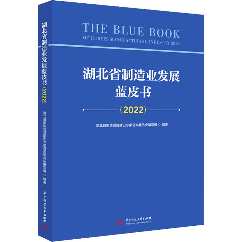 《湖北省制造业发展蓝皮书(2022) 》