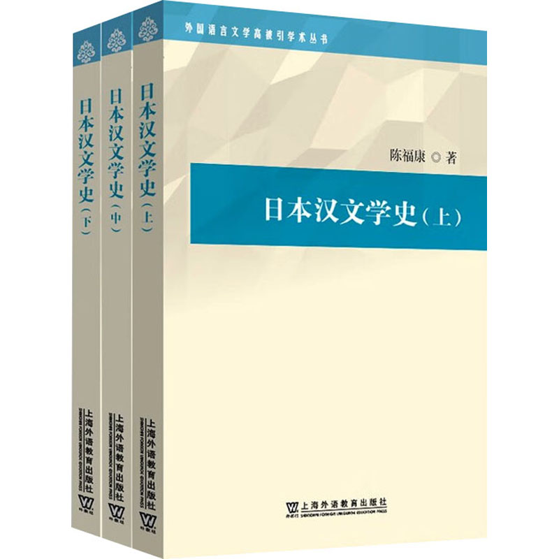 《日本汉文学史(全3册) 》