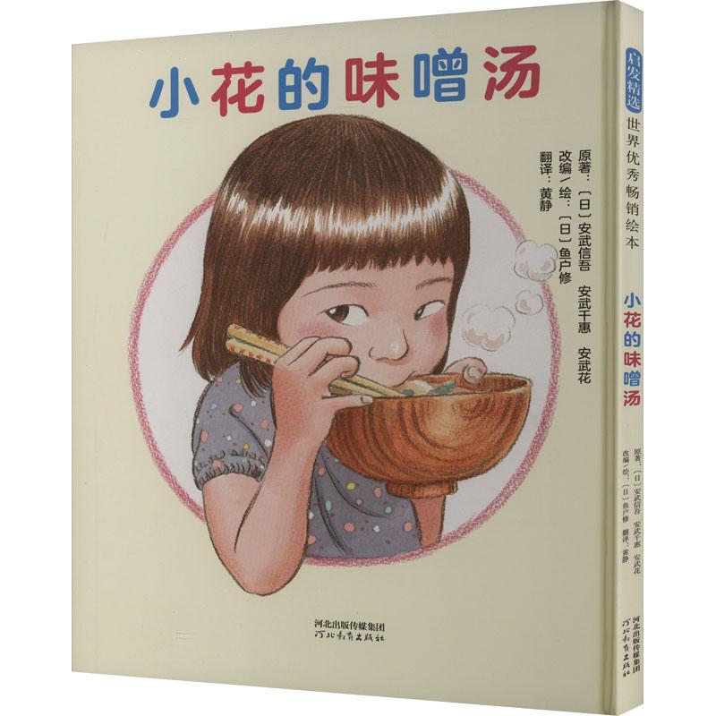 《小花的味噌汤 》