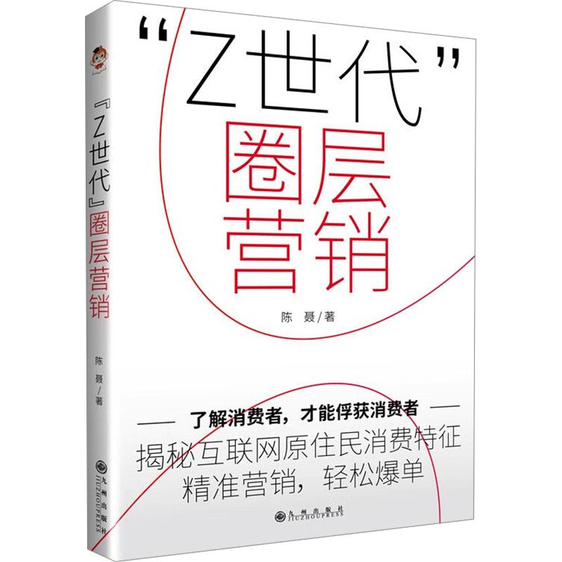 《"Z世代"圈层营销 》