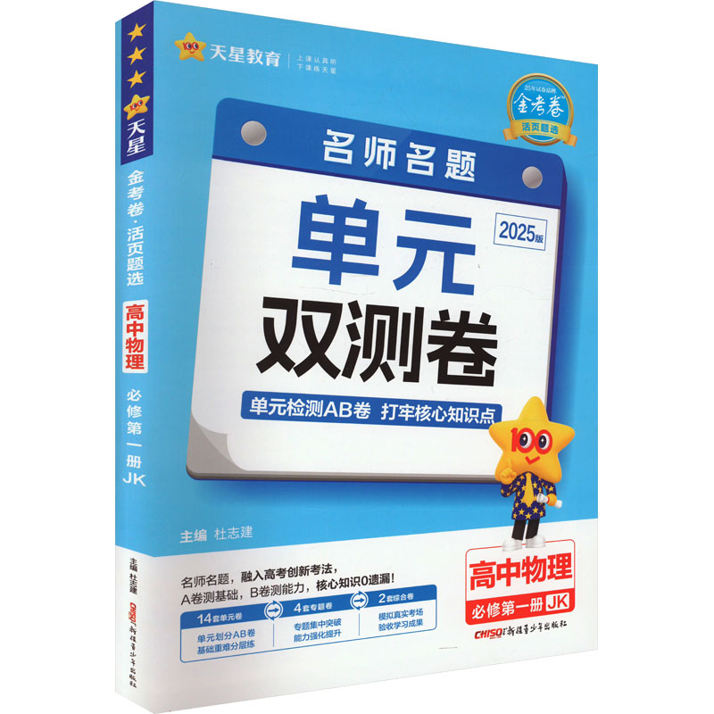 《金考卷 活页题选 名师名题单元双测卷 高中物理 必修 第1册 JK 2025版 》