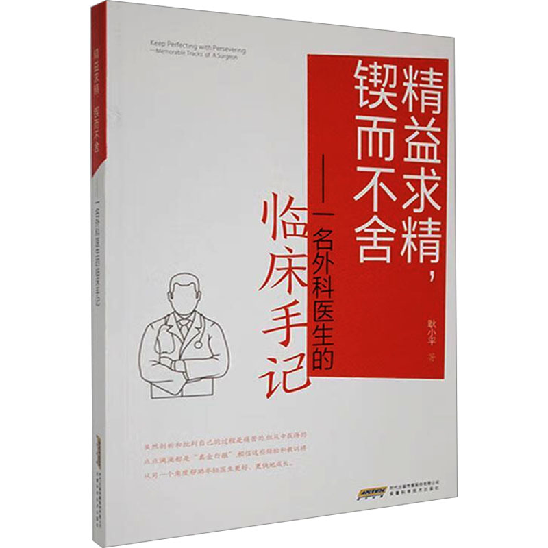 《精益求精,锲而不舍——一名外科医生的临床手记 》