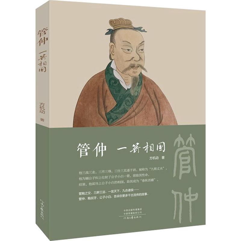 《管仲 一箭相国 》