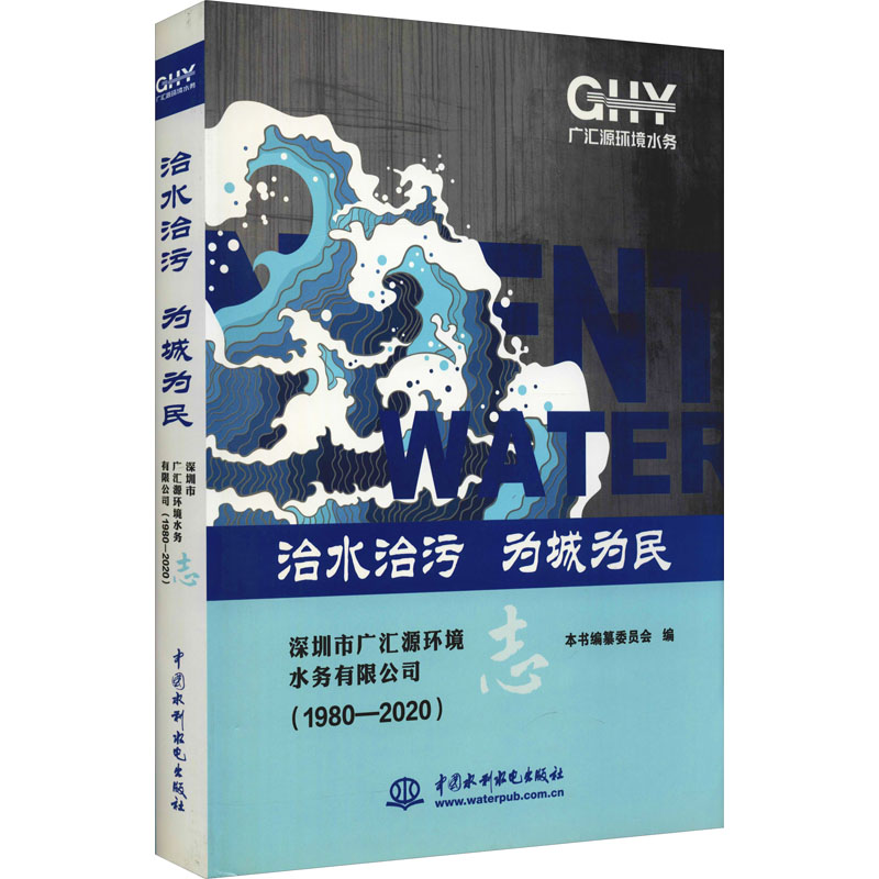 《治水治污 为城为民 深圳市广汇源环境水务有限公司志(1980-2020) 》