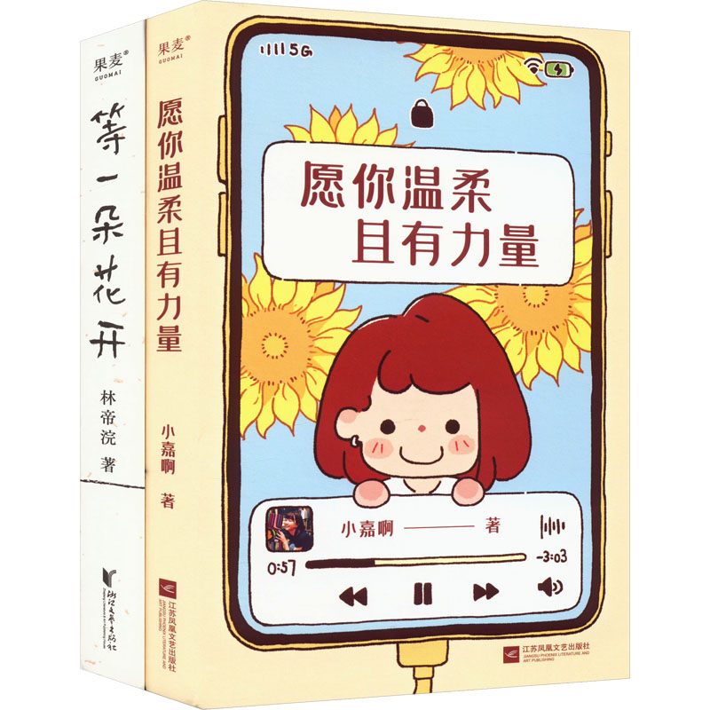 《愿你温柔且有力量+等一朵花开(全2册) 》