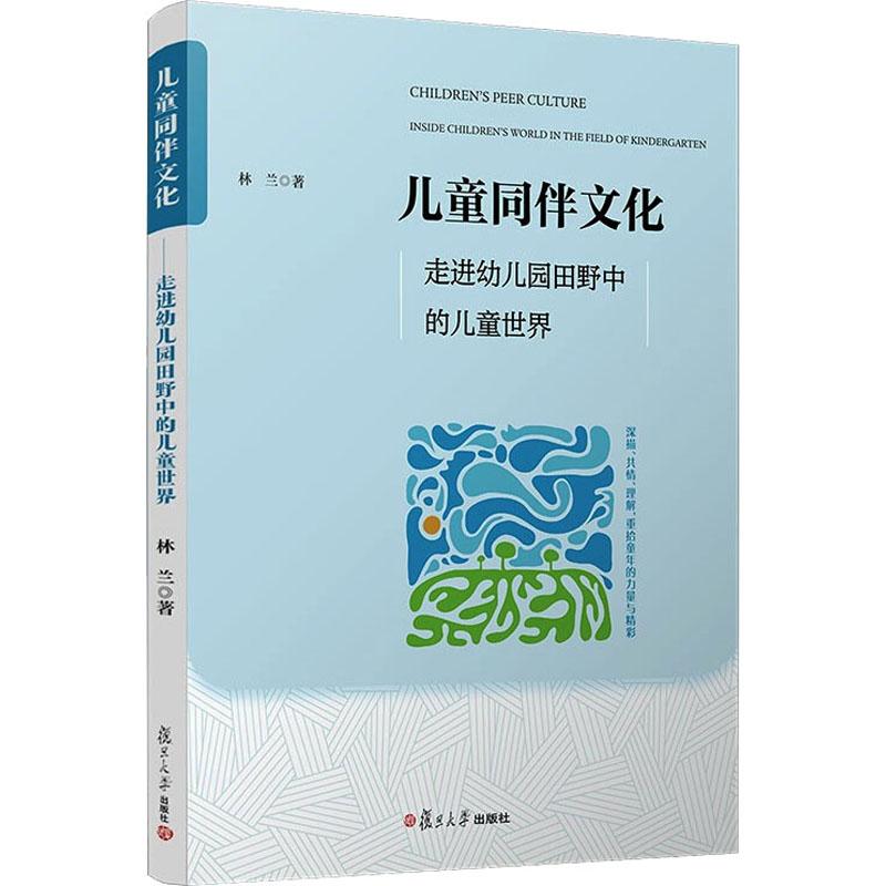 《儿童同伴文化 走进幼儿园田野中的儿童世界 》