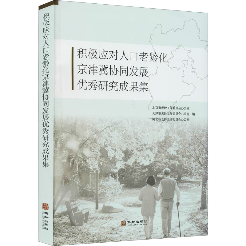 《积极应对人口老龄化京津冀协同发展优秀研究成果集 》