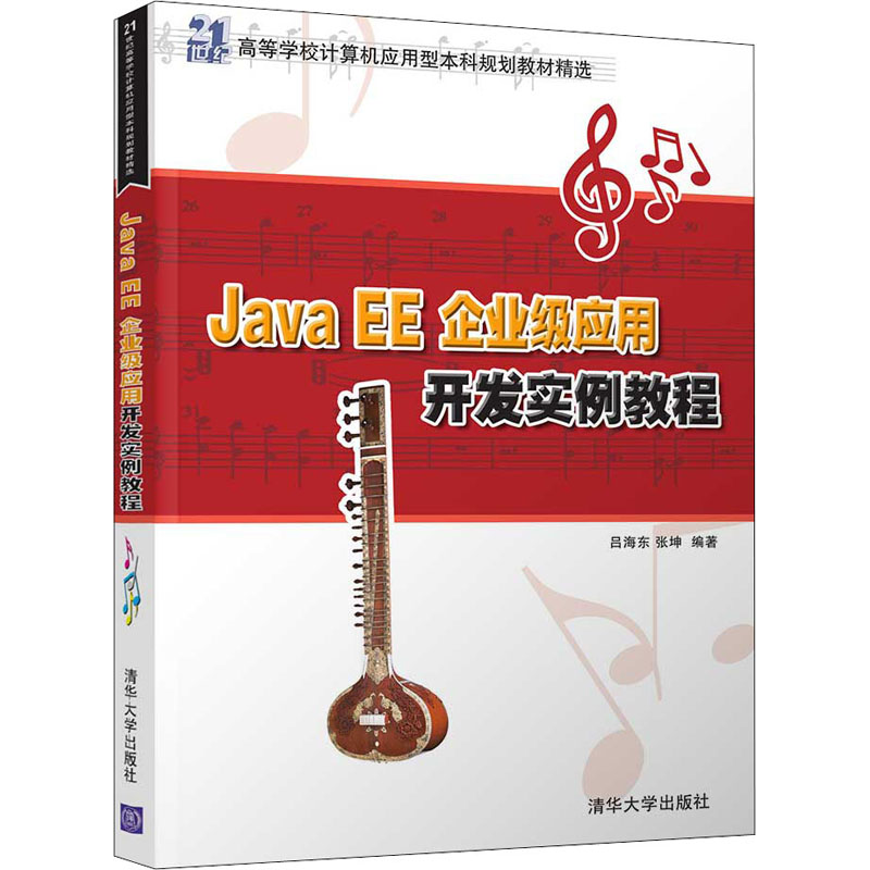 《Java EE企业级应用开发实例教程 》