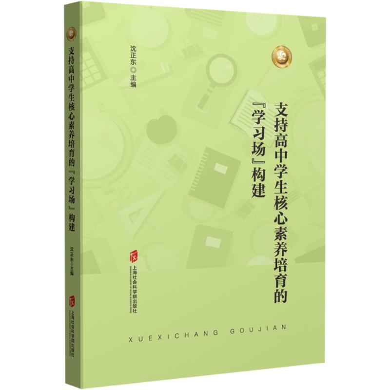 《支持高中学生核心素养培育的"学习场"构建 》