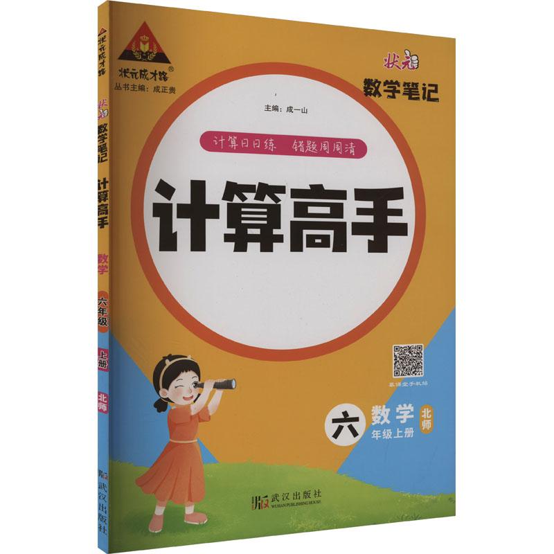 《数学笔记 计算高手 数学6年级 上册 北师 》