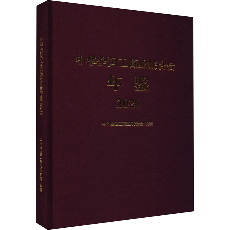 《中华全国工商业联合会年鉴 2021 》