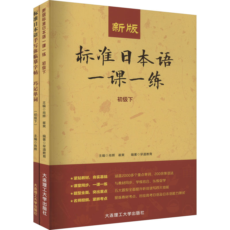 《新版标准日本语一课一练(初级下)+标准日本语手写体临摹字帖 巧记单词(初级下)(全2册) 》