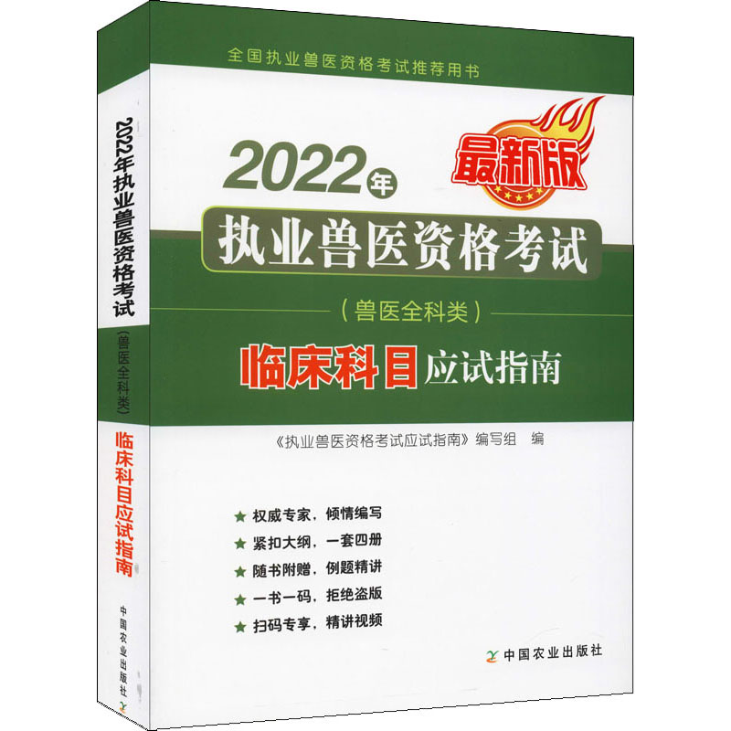 《2022年执业兽医资格考试(兽医全科类)临床科目应试指南 最新版 》